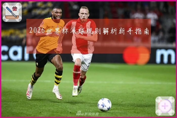 2026世界杯滚球规则解析新手指南