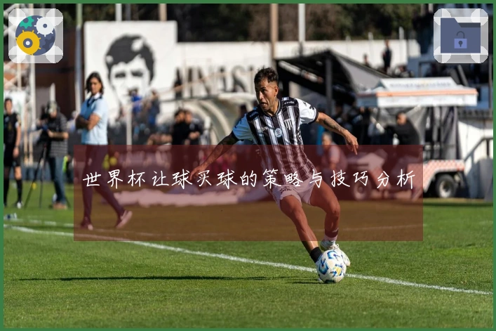 世界杯让球买球的策略与技巧分析
