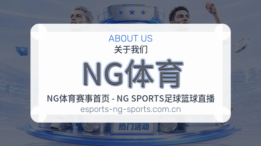 NG体育 体育赛事与数据服务平台